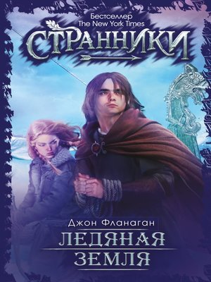 cover image of Ледяная земля